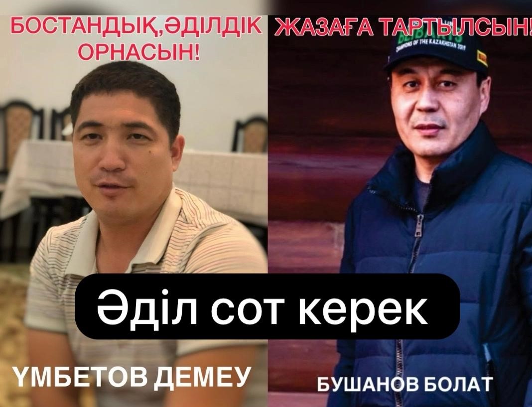Бушанов Болат | Үмбетов Демеу